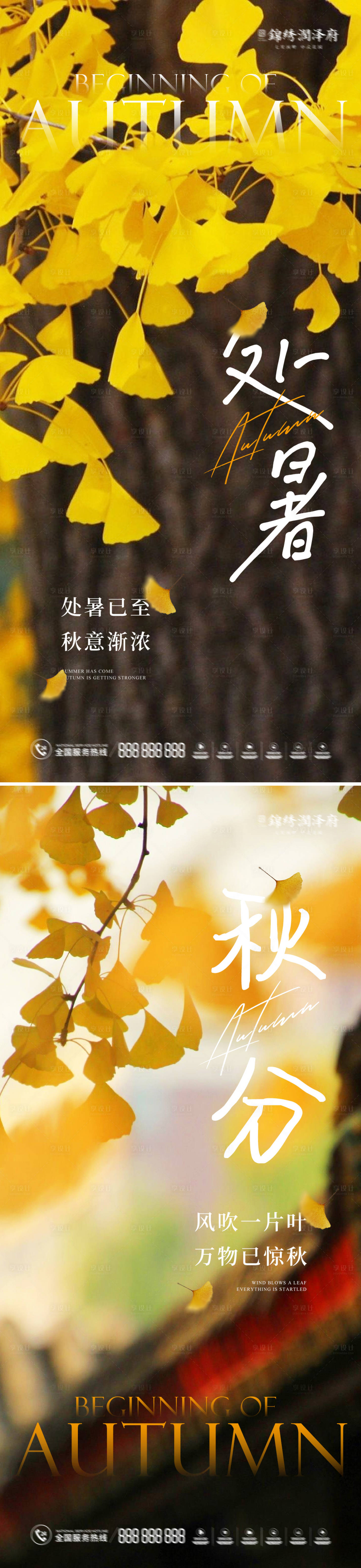 源文件下載【享設(shè)計(jì)】搜索編號(hào)：78820011592697950【處暑秋分海報(bào)】
