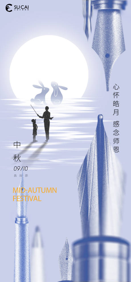 源文件下載【享設(shè)計(jì)】搜索編號：86090011575734837【中秋和教師節(jié)】