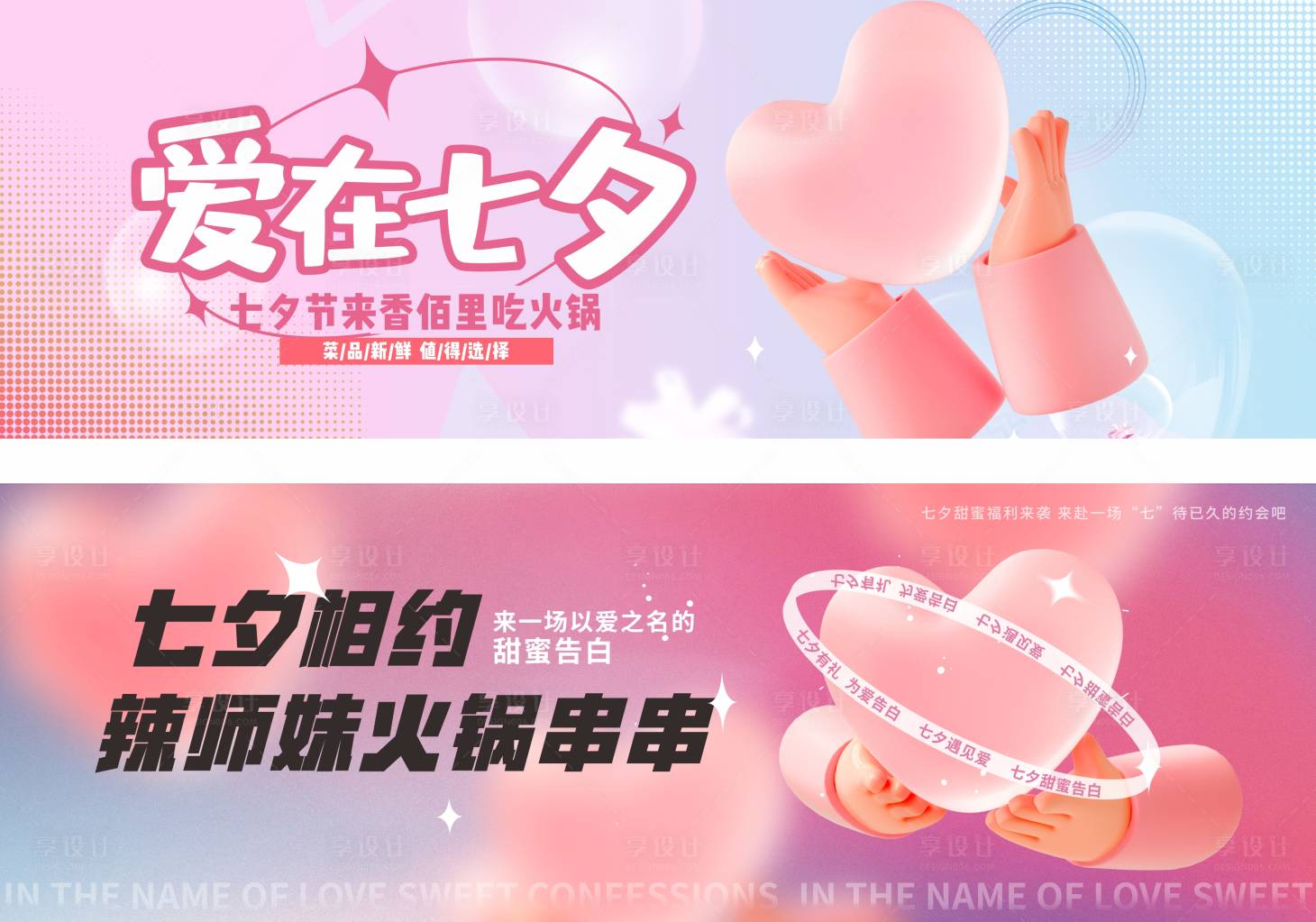 源文件下載【享設計】搜索編號：71410011398723849【七夕美團新鮮事banner】