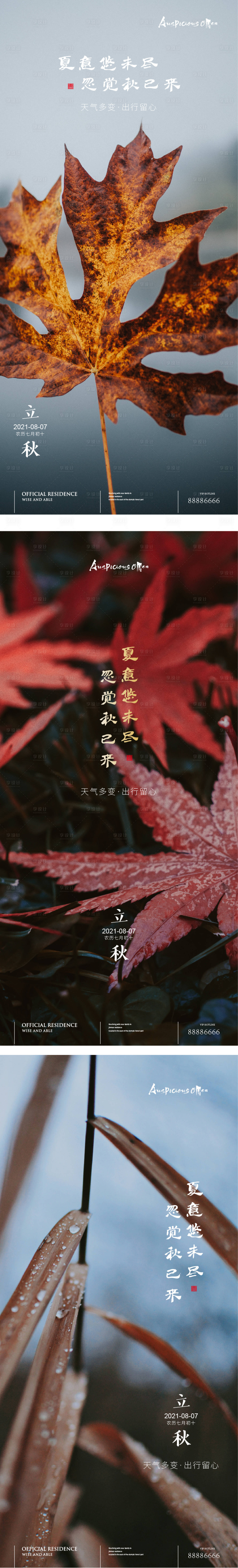 源文件下载【享设计】搜索编号：27860011500014385【立秋秋分节气海报】