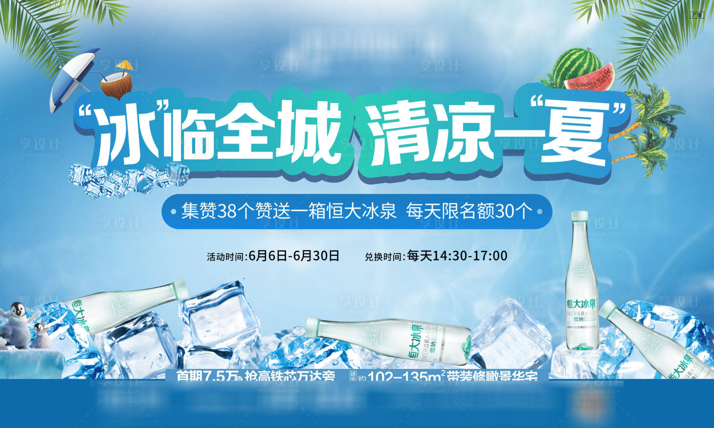 源文件下载【享设计】搜索编号：36450011563651315【恒大冰泉活动主画面 】