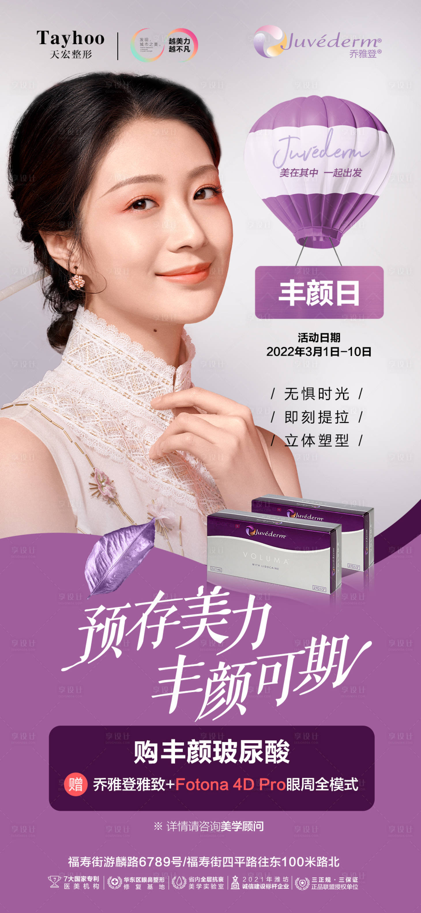 源文件下载【医美整形品牌丰颜模特玻尿酸乔雅登海报】编号：47660011946418754