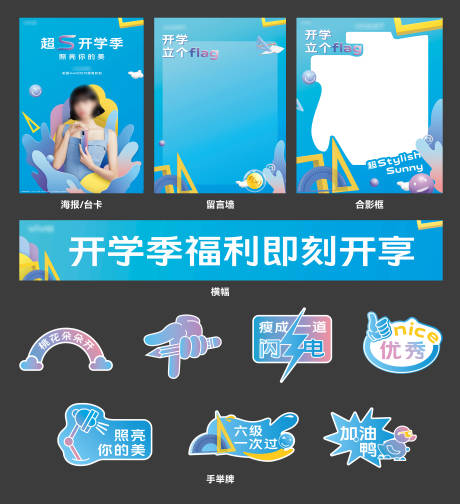 源文件下载【暑期夏日开学季活动物料】编号：78880011551683211