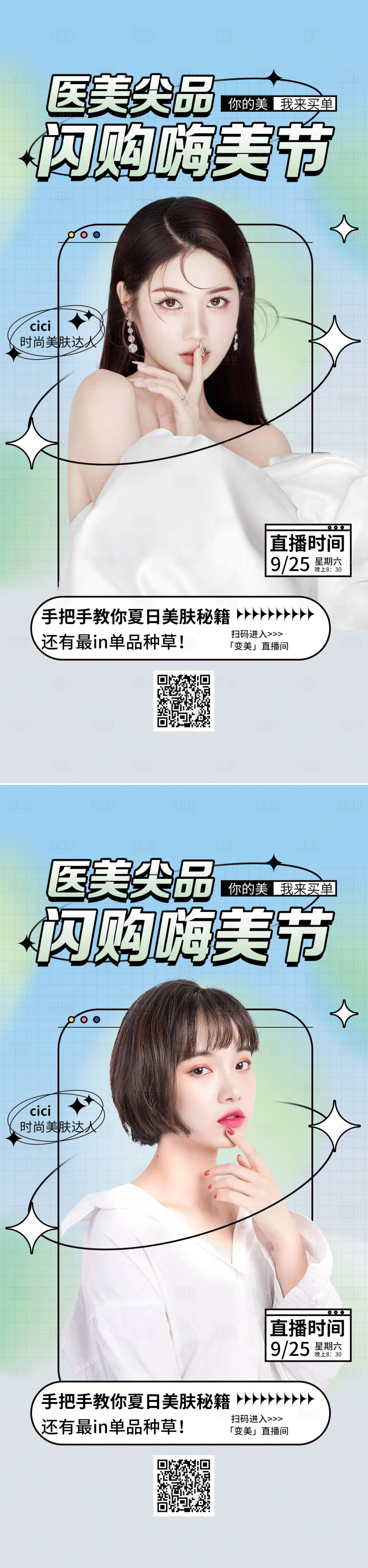 源文件下载【享设计】搜索编号：31700011608222228【医美渐变直播海报】
