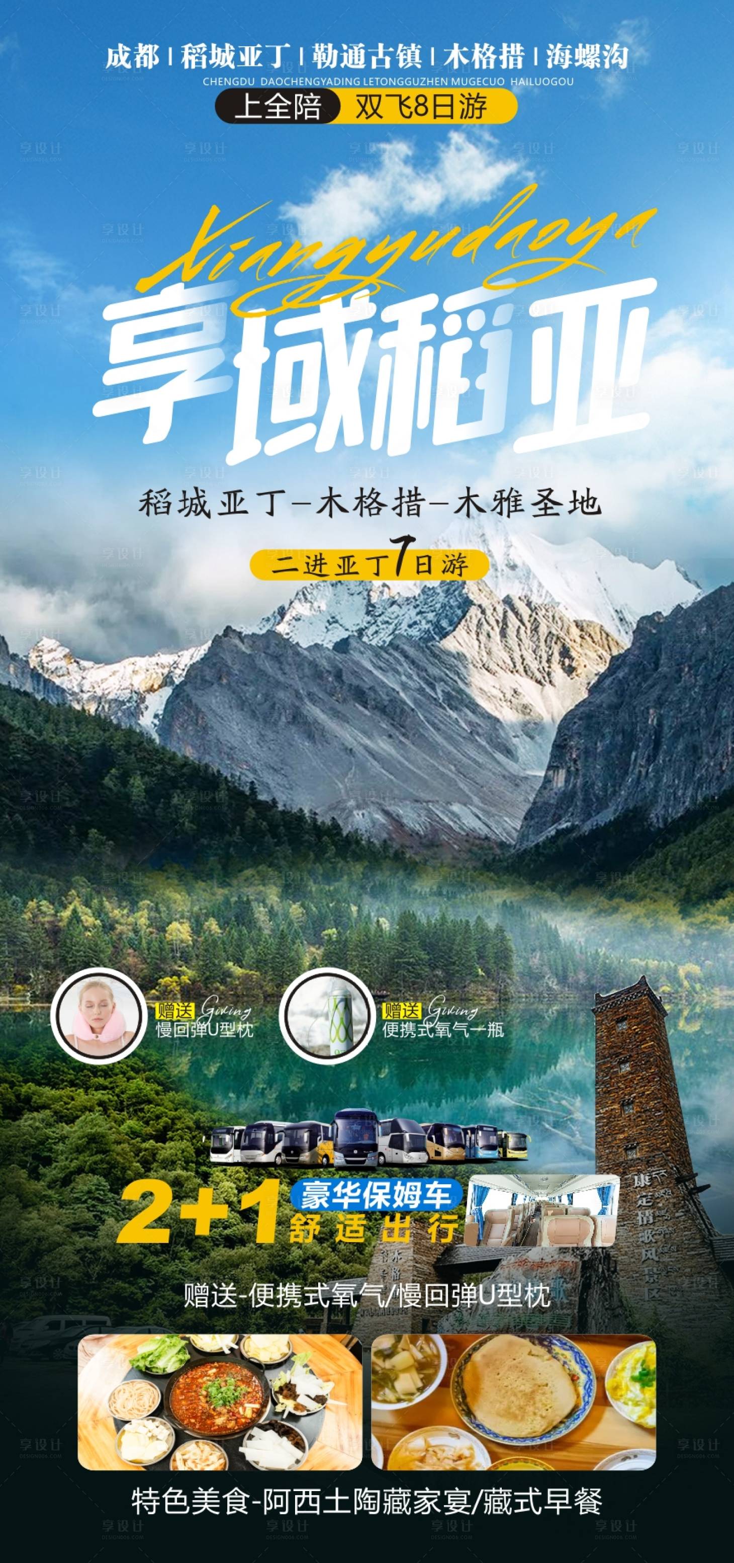 源文件下载【享域稻亚旅游海报】编号：48160011914423082
