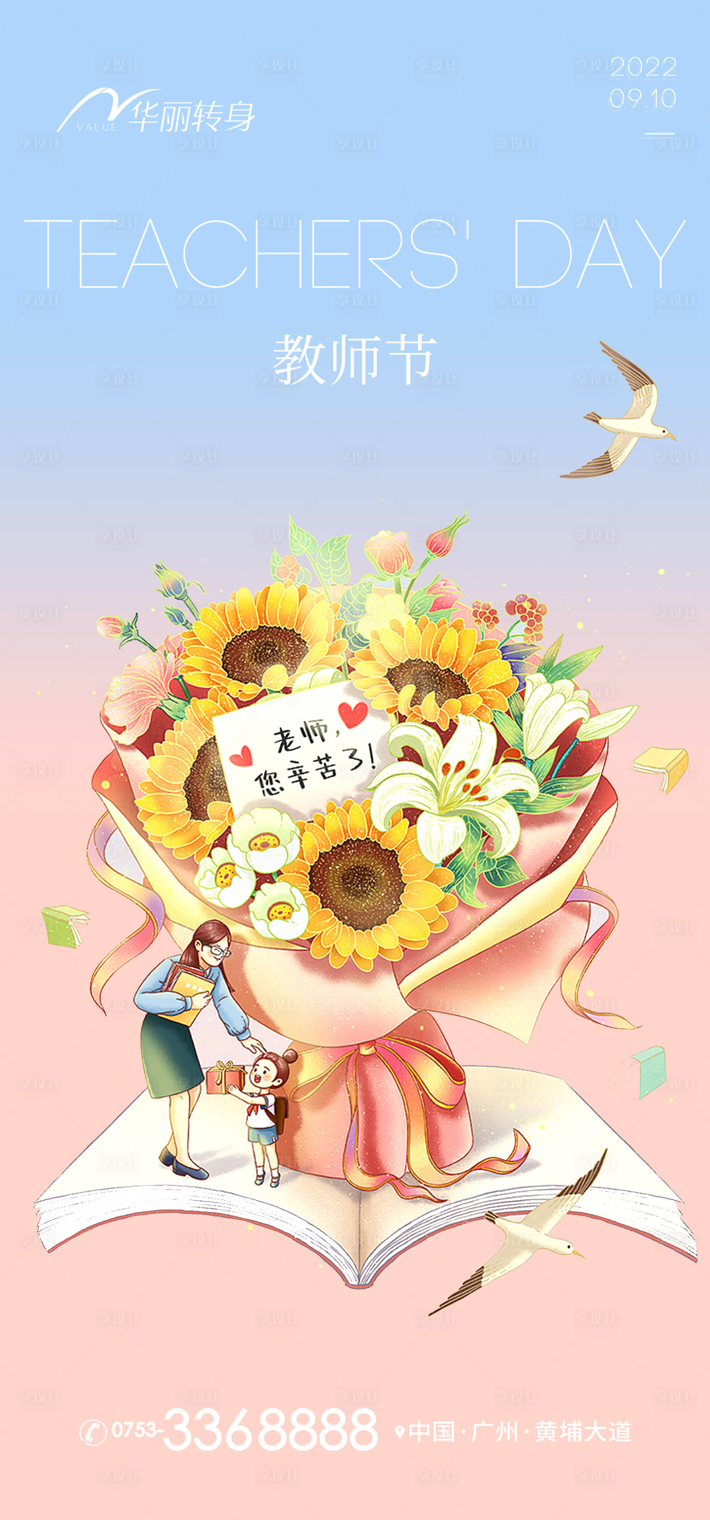 源文件下载【享设计】搜索编号：85370011891458550【教师节海报】