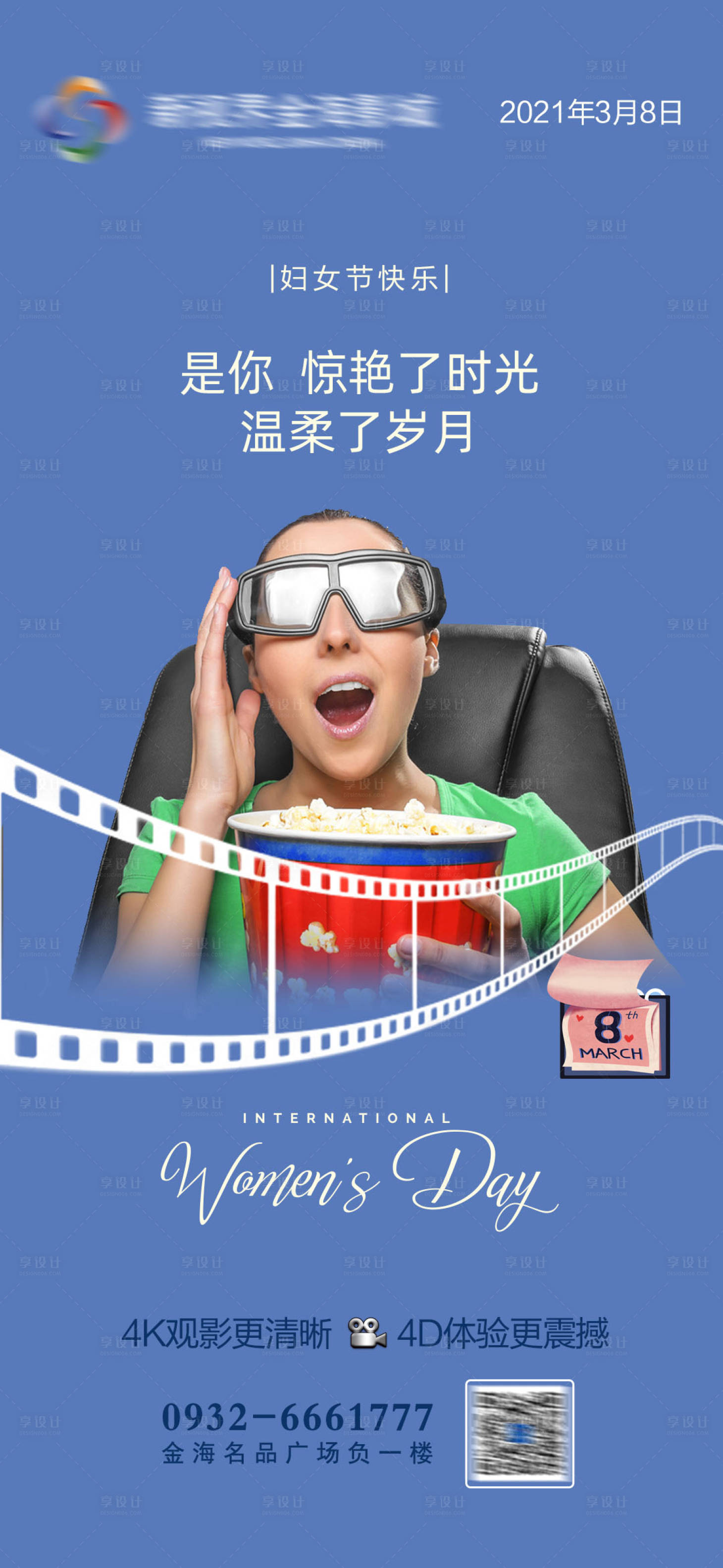 源文件下载【享设计】搜索编号：70400011428178721【影城三八妇女节节日海报】
