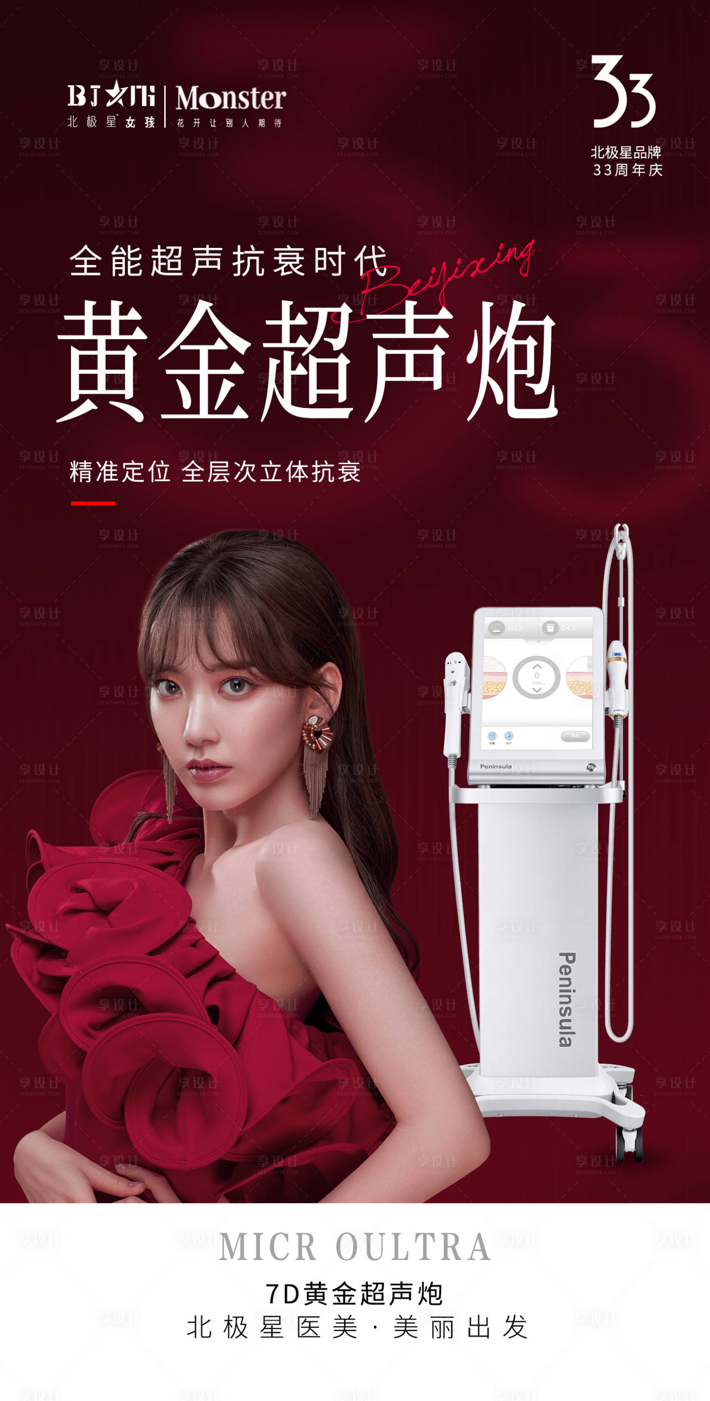源文件下载【医美整形仪器超声炮海报】编号：91330011616073169