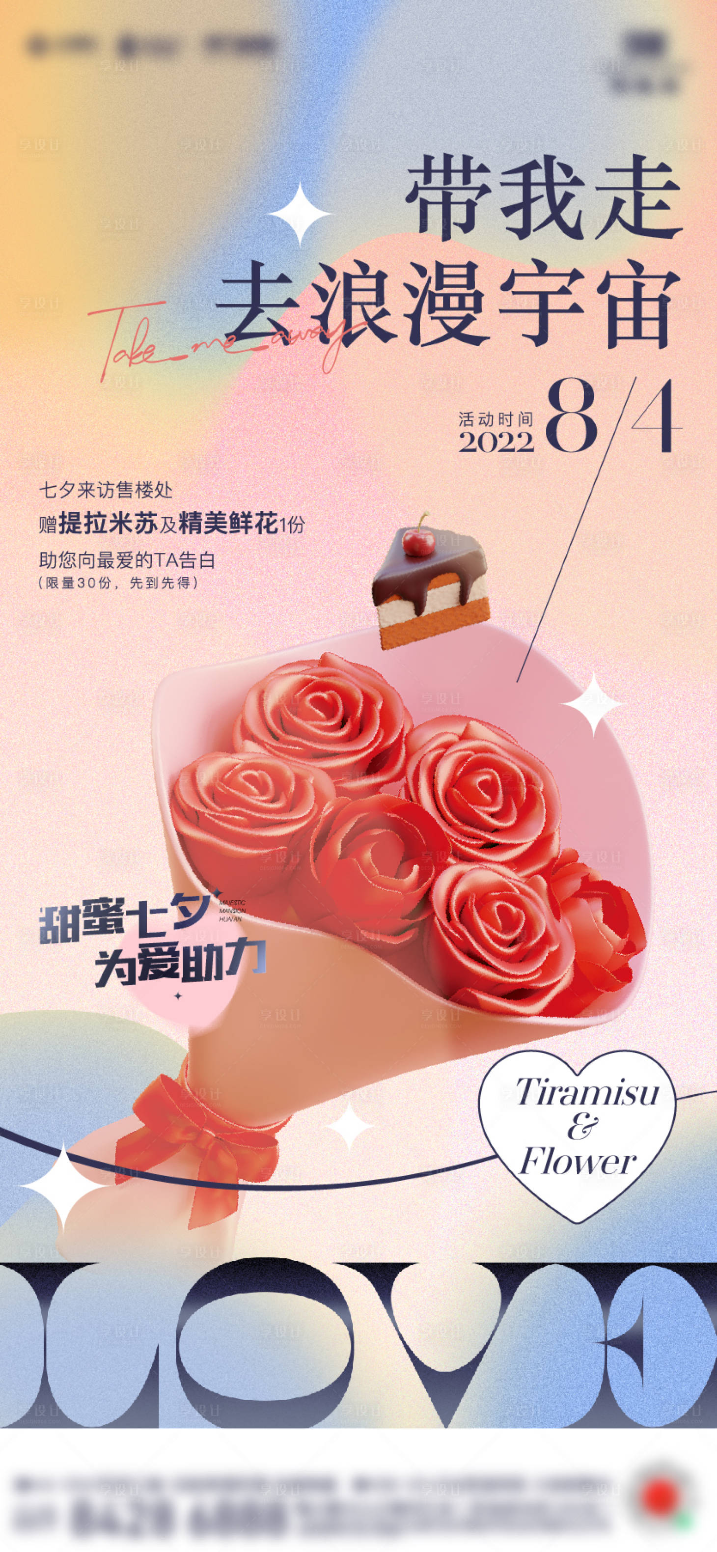 源文件下载【地产七夕情人节活动海报】编号：29130011443726685