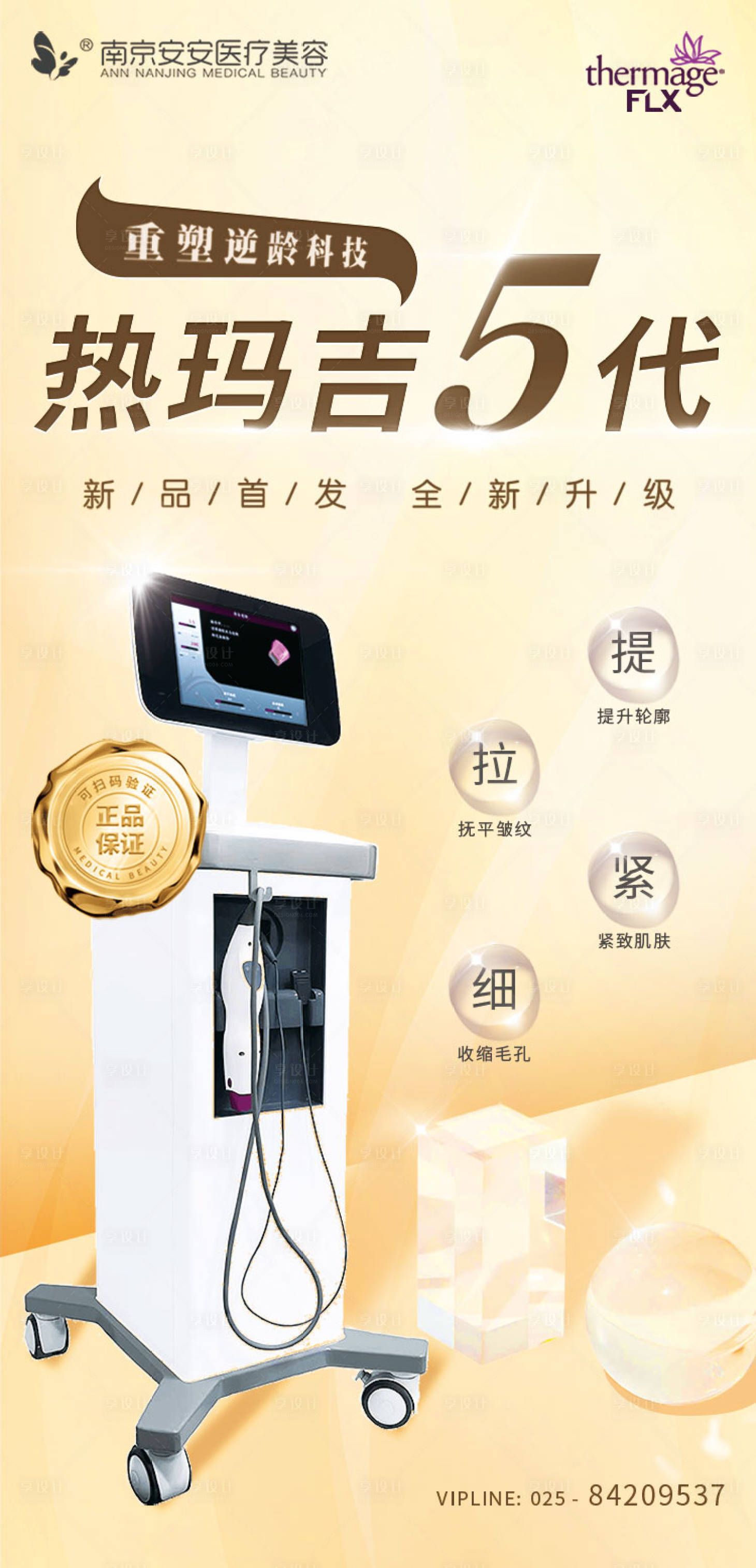 源文件下载【医美朋友圈海报热玛吉仪器】编号：47640011721932718