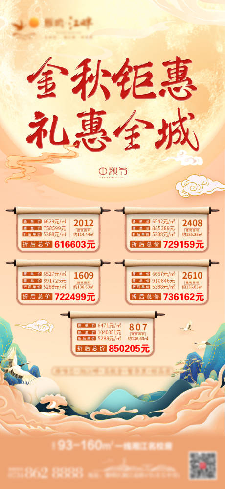 源文件下载【地产中秋特惠海报】编号：76340011848041553