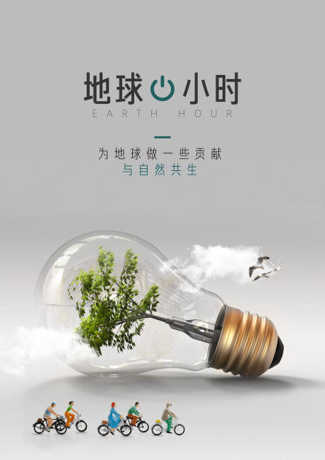 源文件下載【地球一小時公益海報】編號：99600011882001024