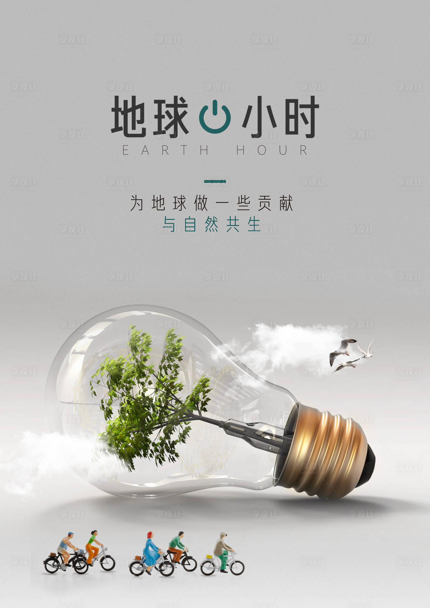 源文件下载【享设计】搜索编号：99600011882001024【地球一小时公益海报】
