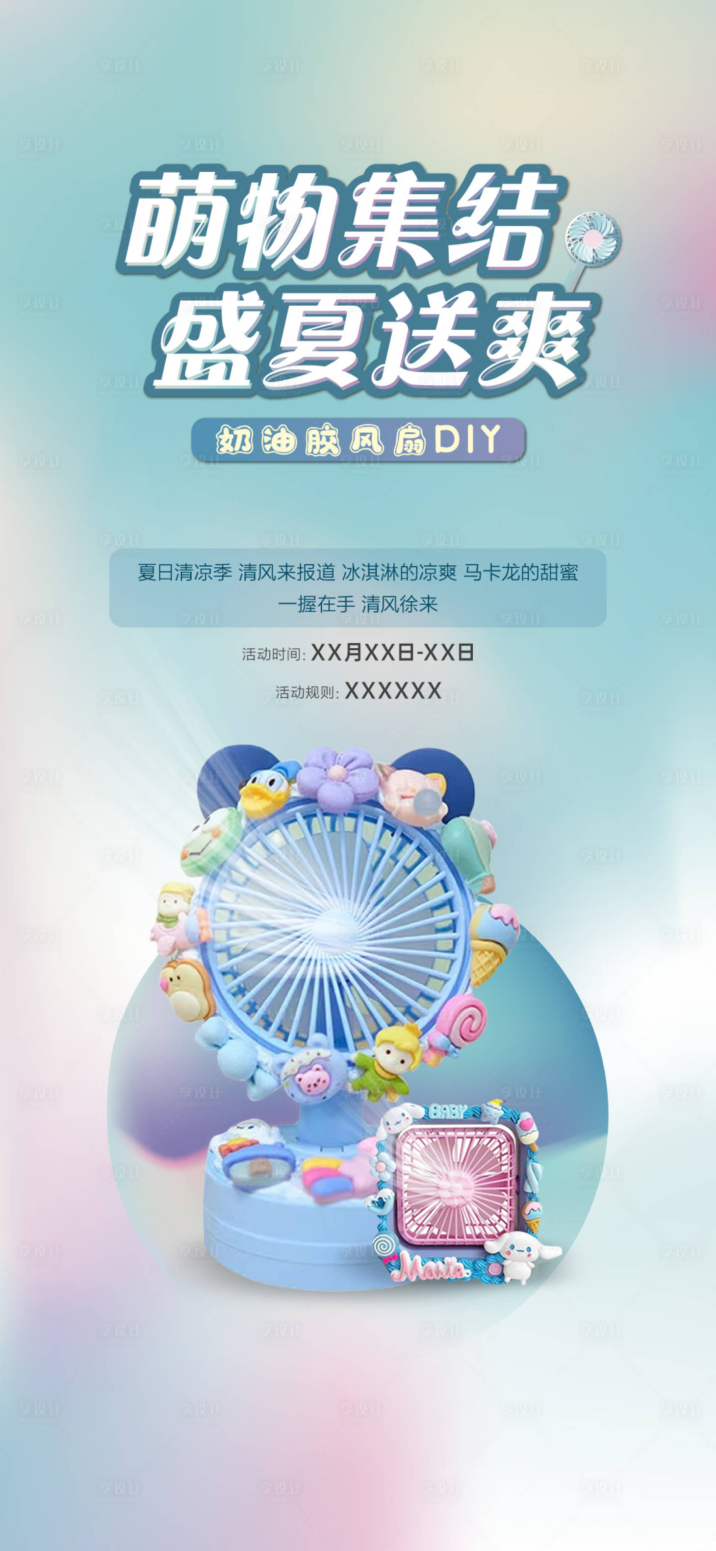 源文件下载【享设计】搜索编号：73160011514116756【地产送风扇活动海报】