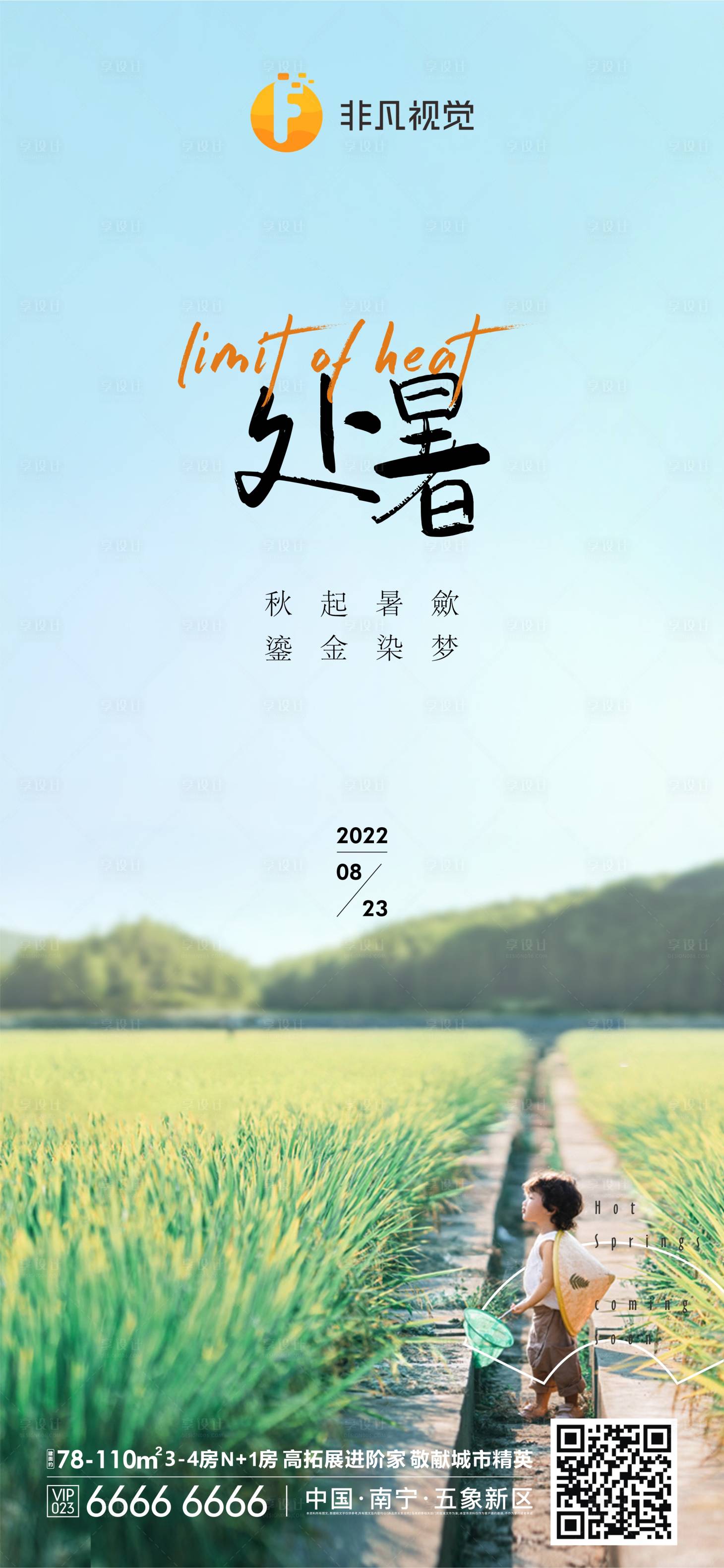 源文件下载【处暑节气地产海报】编号：26830011753076146