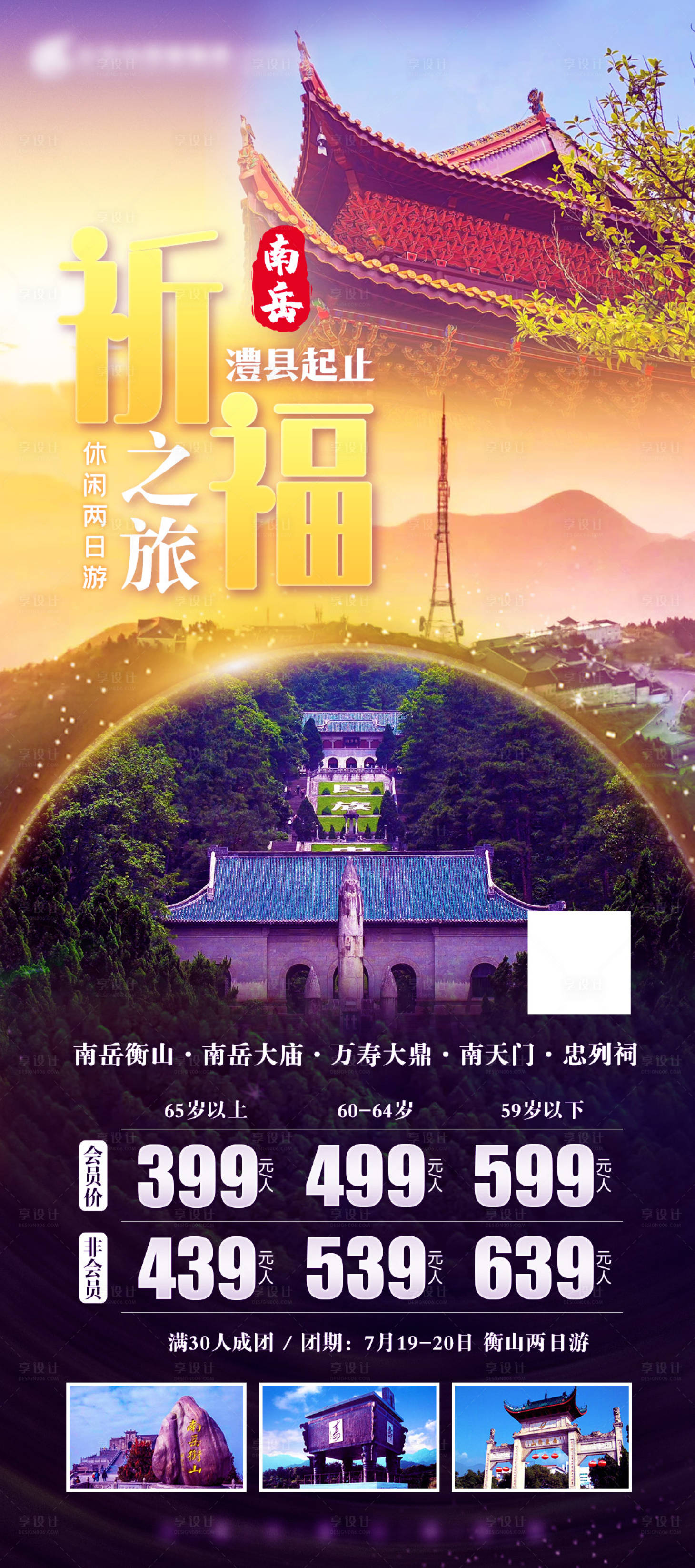 源文件下载【南岳衡山祈福之旅旅游海报】编号：20220802091746200