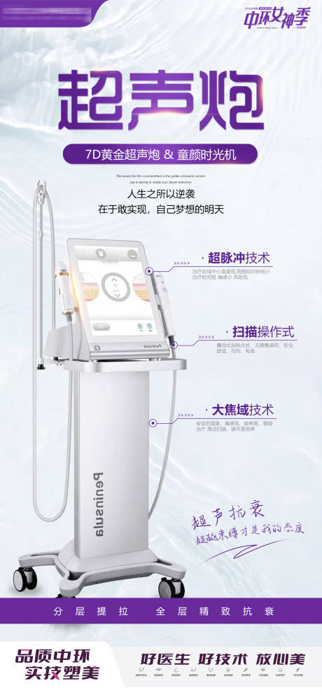源文件下載【醫(yī)美超聲炮儀器宣傳海報(bào)】編號(hào)：14990011749821301