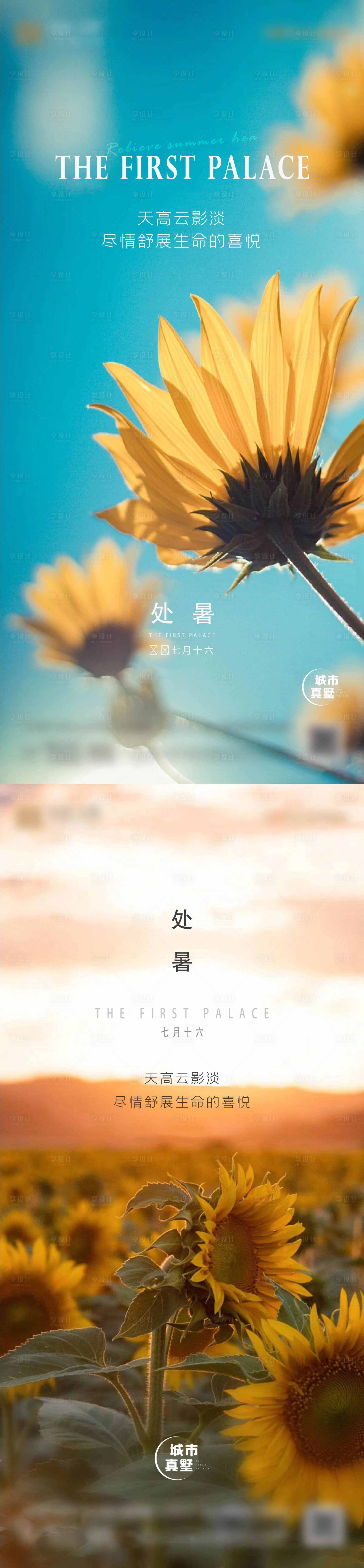 源文件下载【享设计】搜索编号：91450011720636137【处暑 】