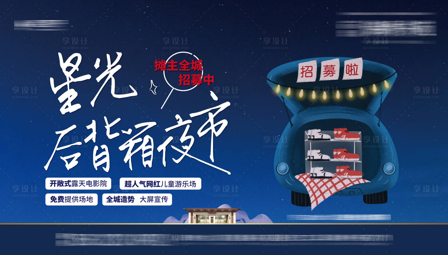 源文件下载【星光后备箱夜市】编号：84680011641877415