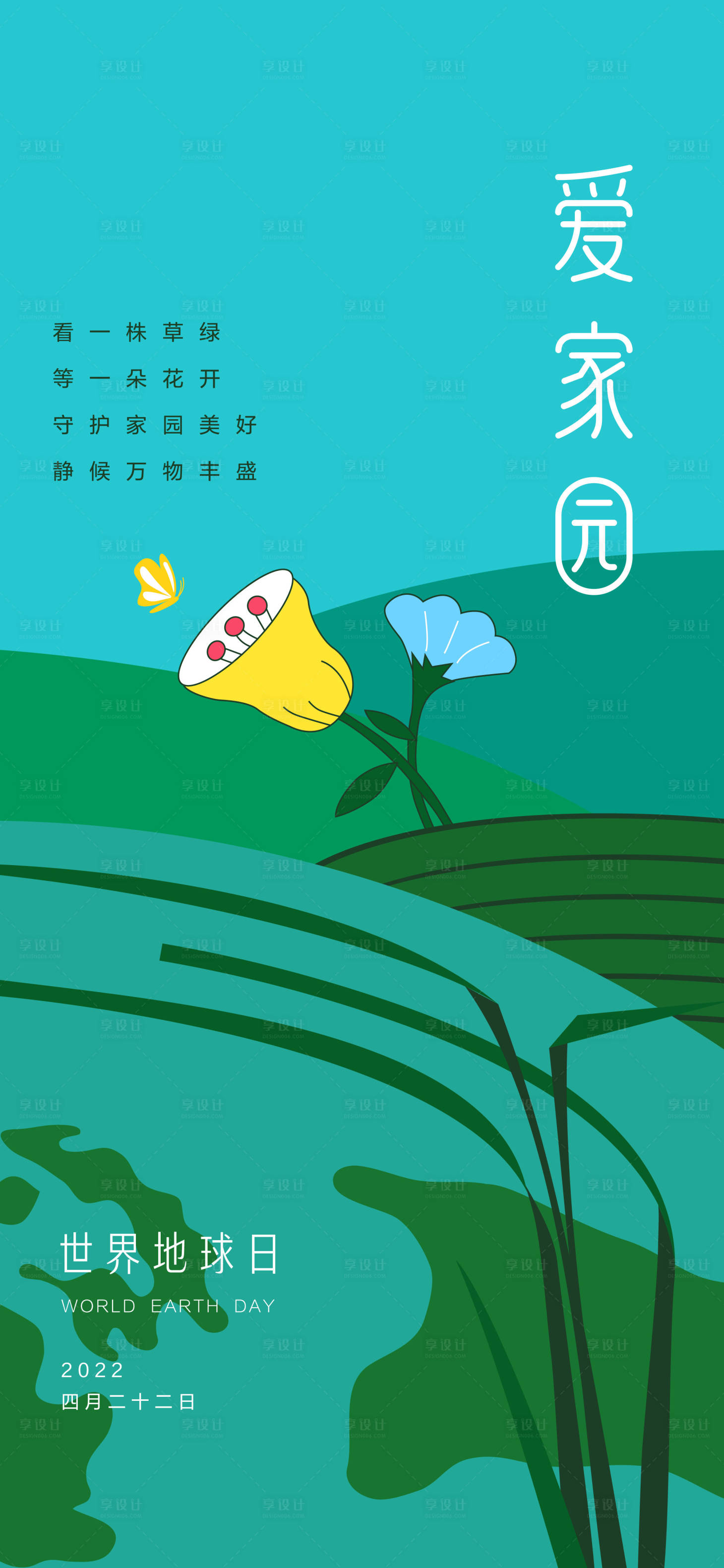 源文件下載【享設計】搜索編號：82220011782162644【世界地球日海報】
