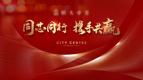 源文件下載【地產(chǎn)年會背景板】編號：79920011902939317