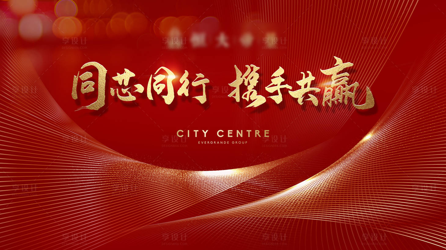源文件下载【享设计】搜索编号：79920011902939317【地产年会背景板】