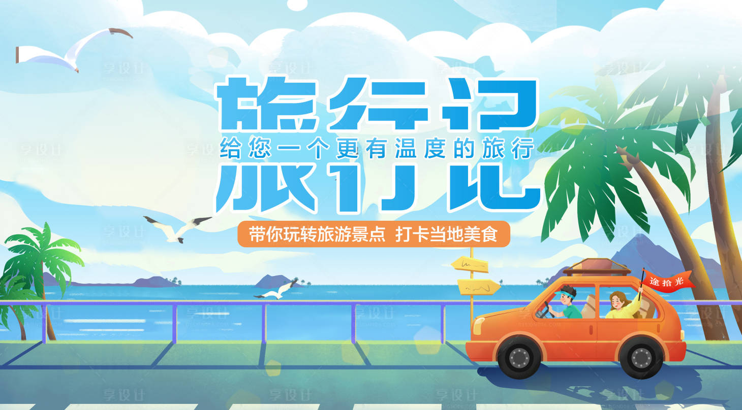 源文件下载【旅行记海报】编号：78850011807484764
