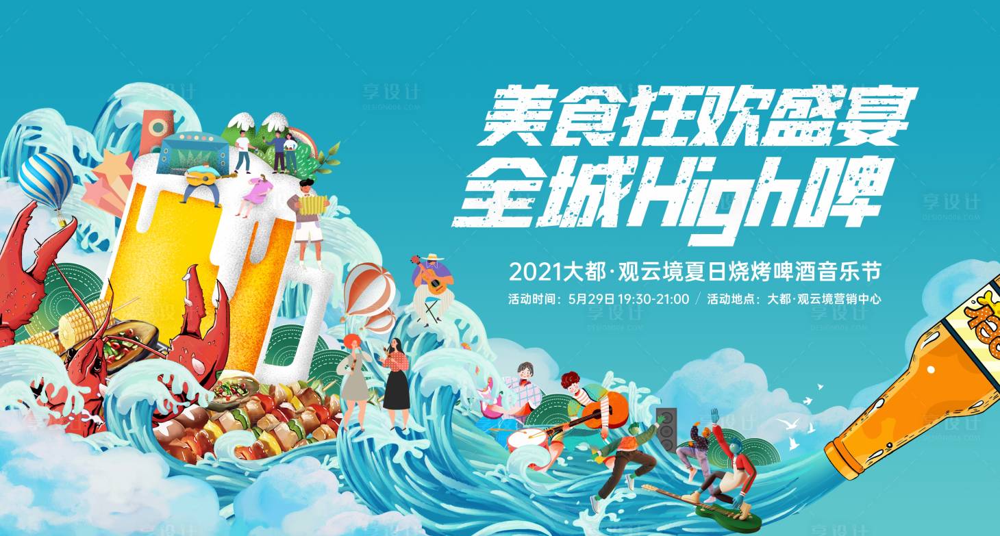 源文件下载【享设计】搜索编号：67740011839991319【地产美食音乐节活动】