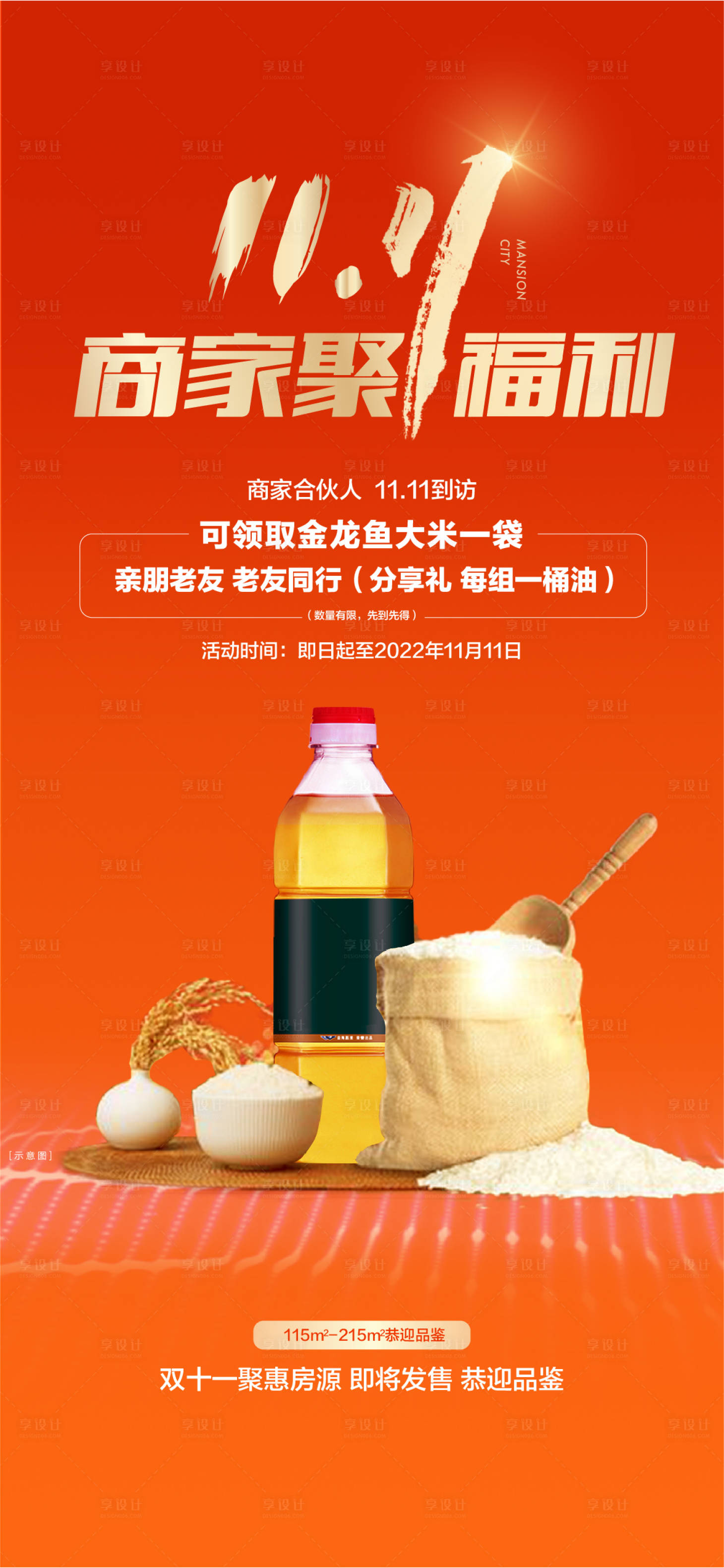 源文件下載【享設計】搜索編號：35900011455572929【雙11福利米油送禮海報】