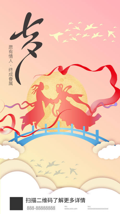 源文件下载【七夕海报】编号：10120011443002106