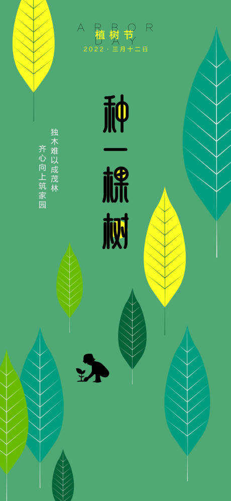 源文件下载【植树节海报】编号：58040011779266803