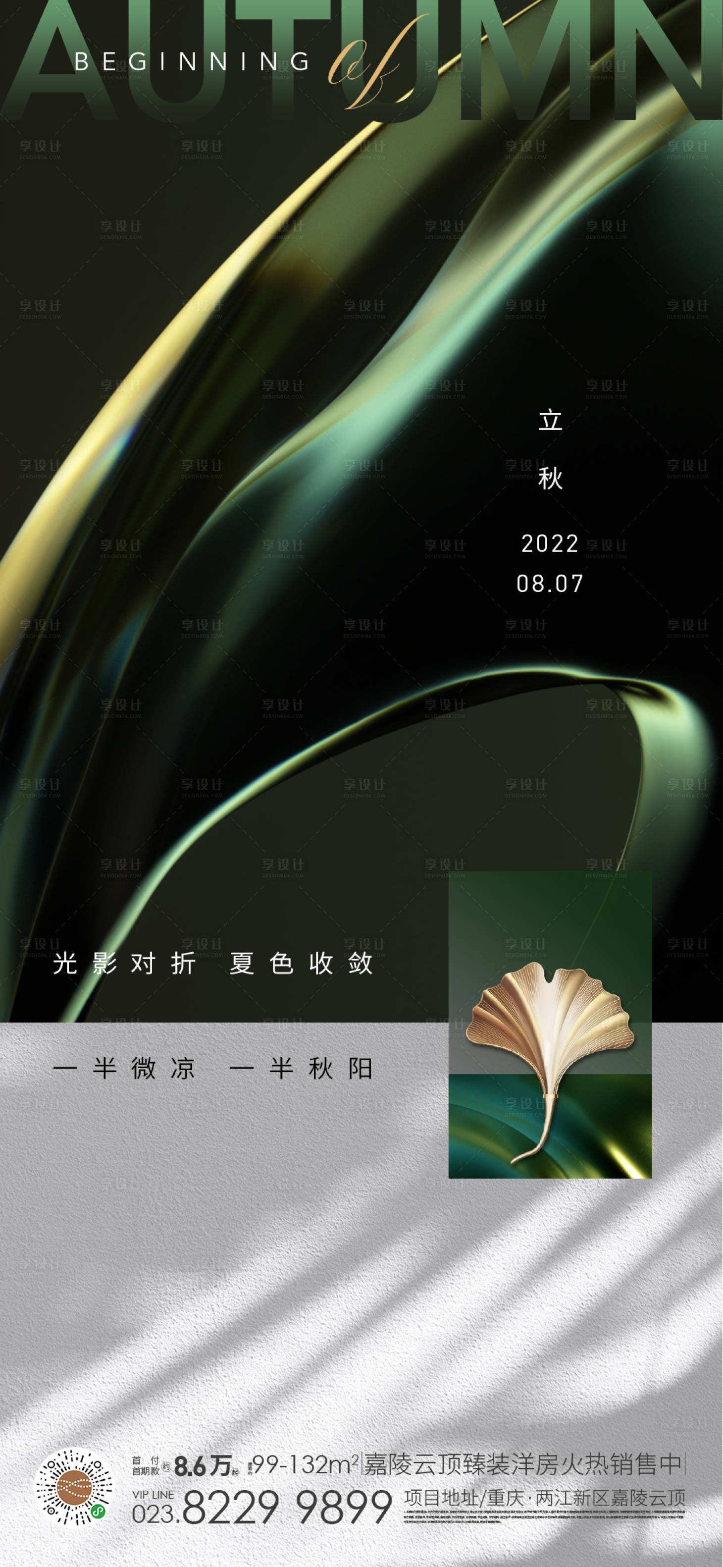 源文件下载【享设计】搜索编号：13630011475272621【立秋海报】