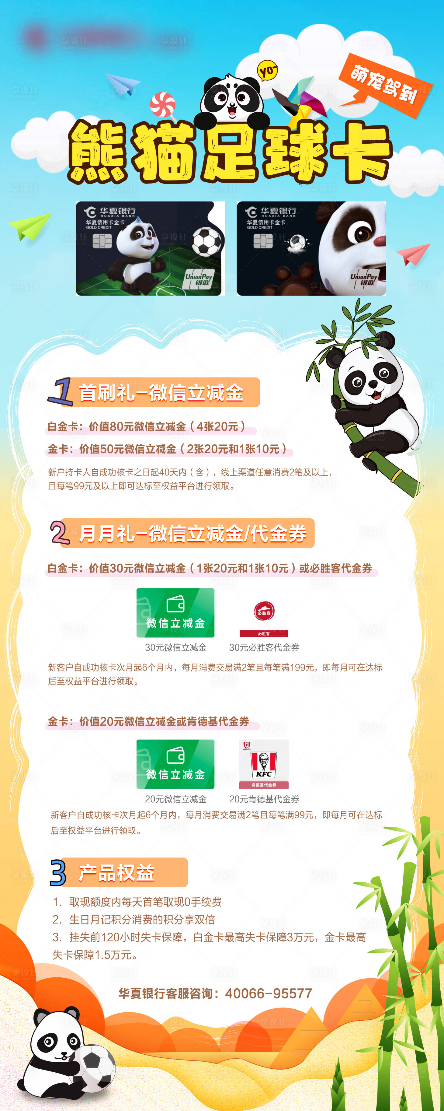 源文件下载【熊猫足球信用卡活动展架易拉宝】编号：68020011648299756