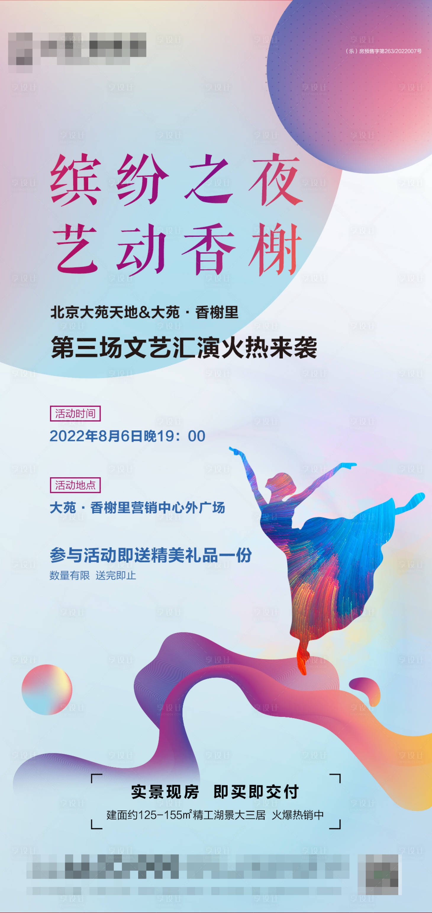 源文件下載【享設計】搜索編號：36160011412942134【地產文藝匯演宣傳海報】