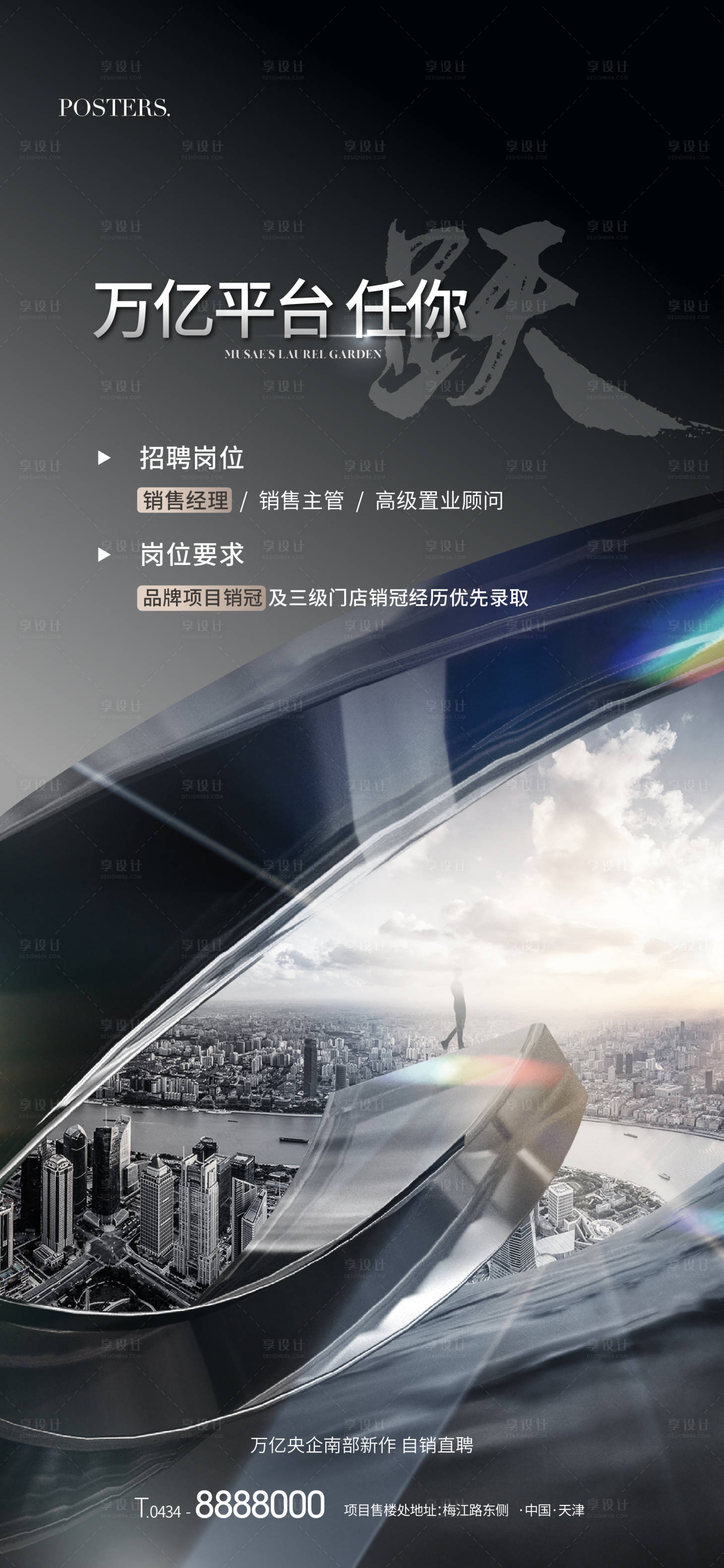 源文件下载【享设计】搜索编号：74390011542736582【地产黑色城市招聘海报】