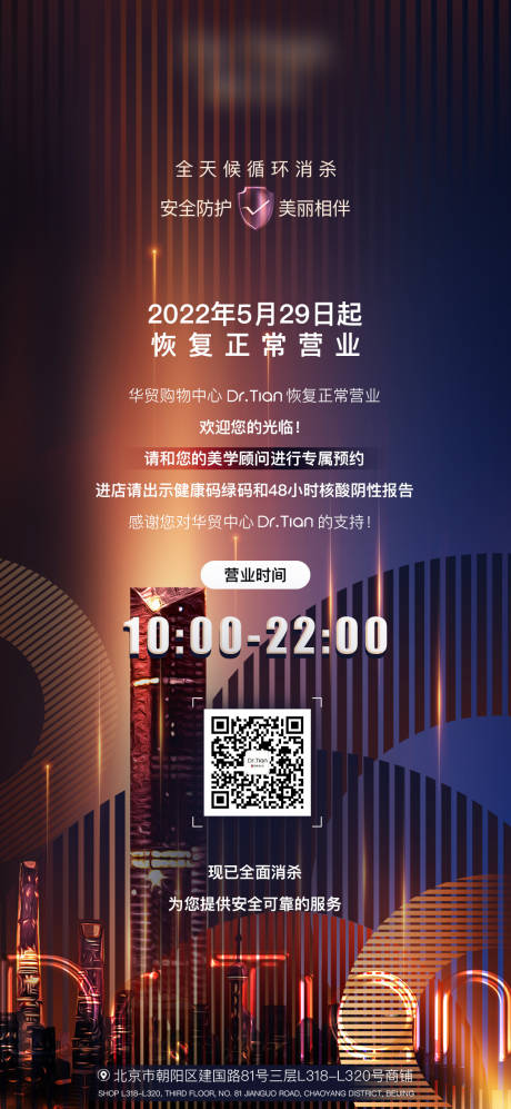 源文件下载【享设计】搜索编号：47410011476909286【医美复工海报】