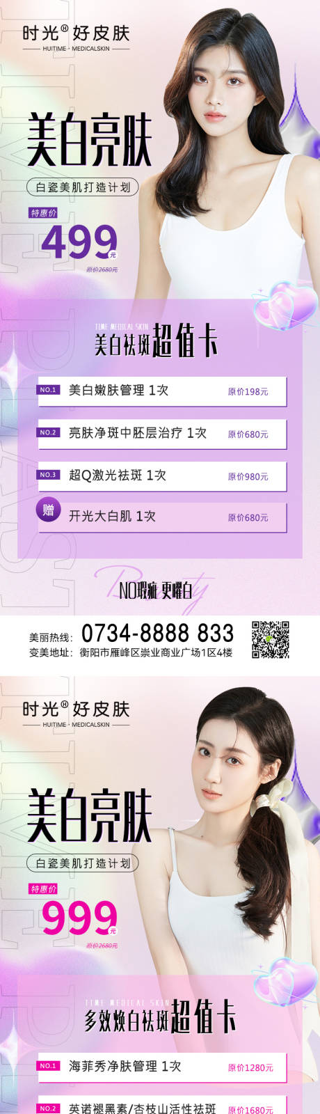 源文件下載【享設(shè)計】搜索編號：20010011777717033【醫(yī)美美白嫩膚活動卡項】