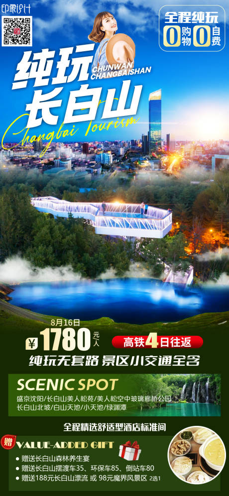 源文件下载【纯玩长白山】编号：77800011464013770