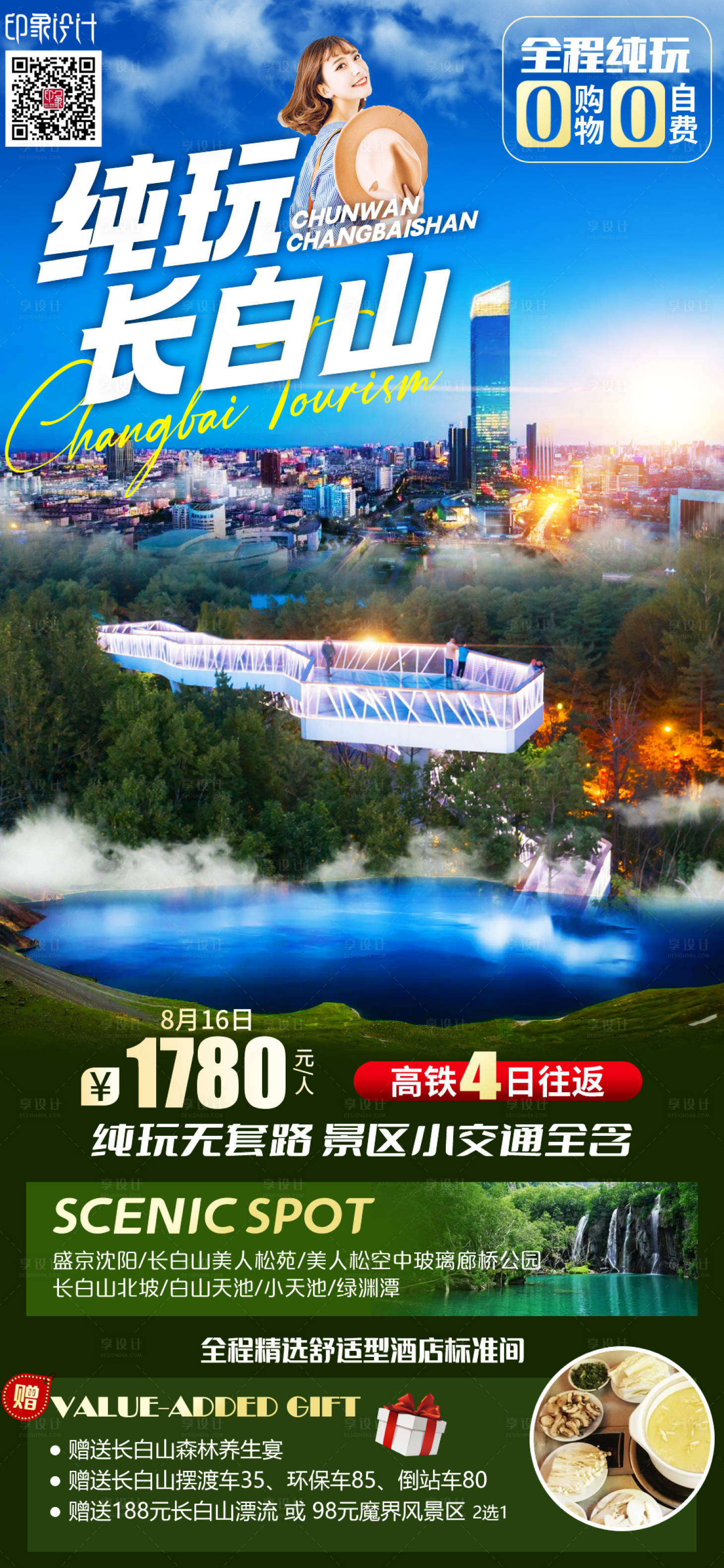 源文件下载【享设计】搜索编号：77800011464013770【纯玩长白山】
