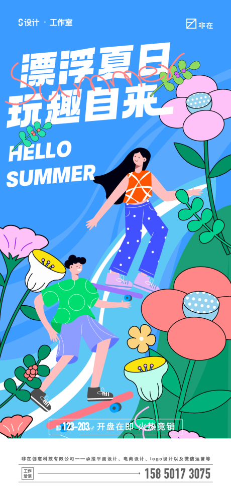 源文件下載【享設計】搜索編號：85920011524797465【地產夏日活動繽紛海報】