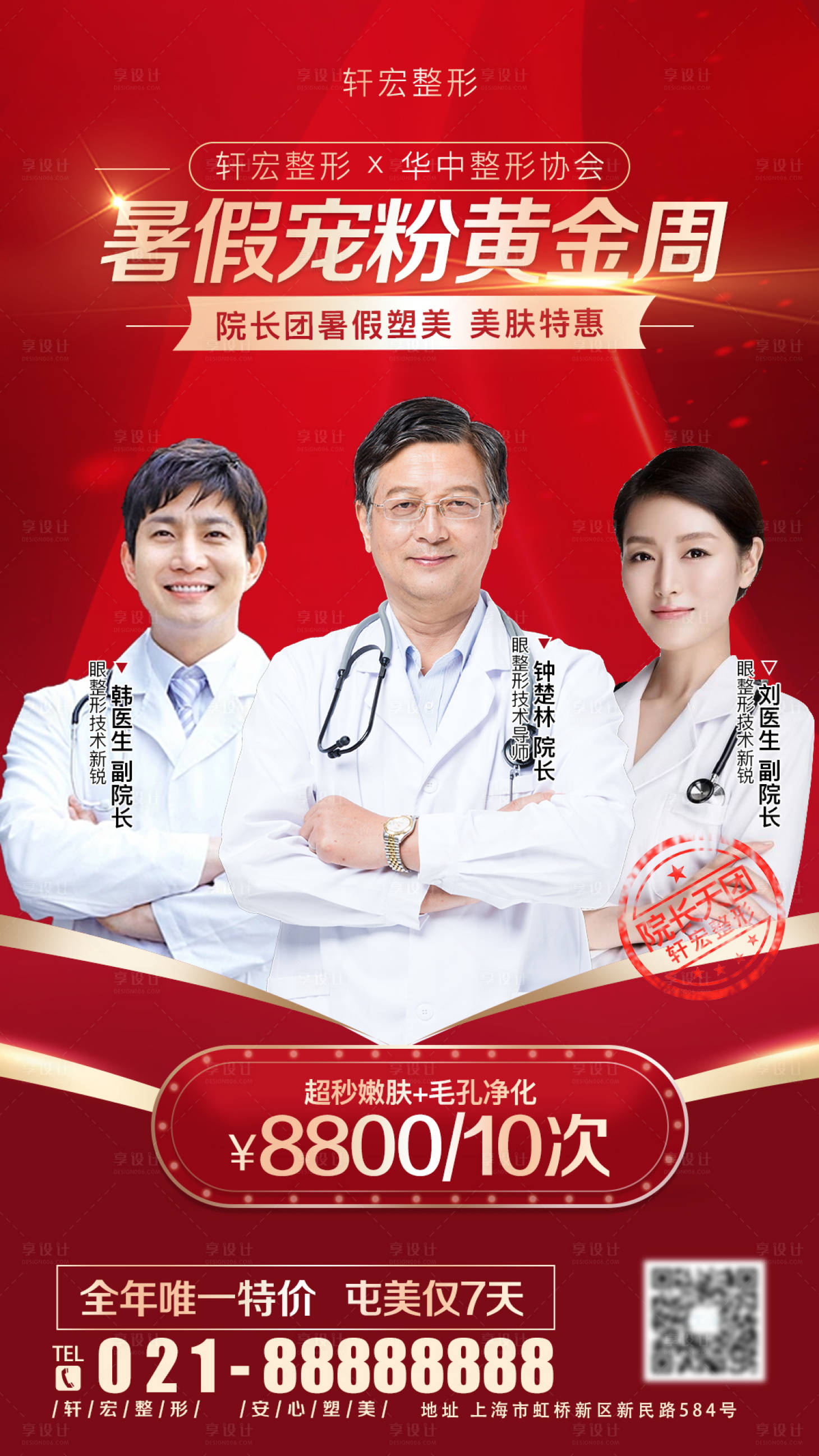 源文件下载【暑假宠粉黄金周医美朋友圈活动海报】编号：26970011558954073