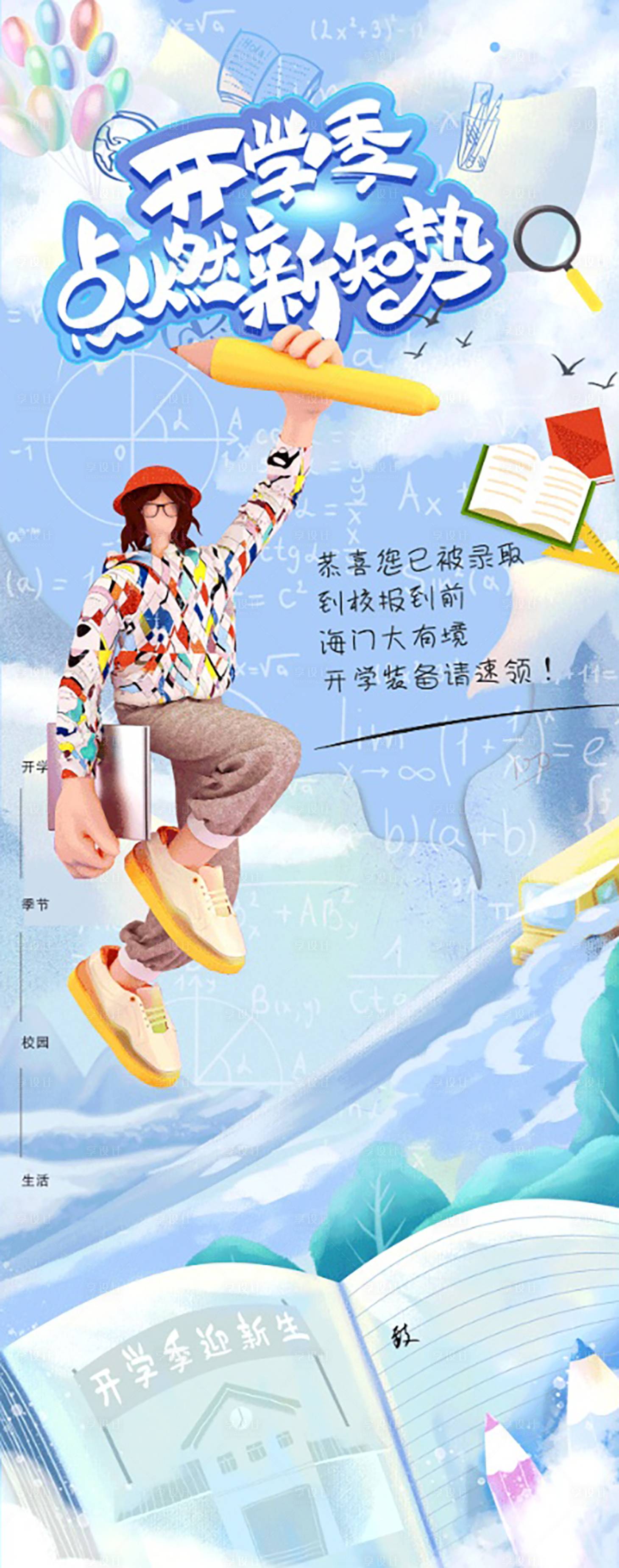 源文件下载【享设计】搜索编号：52150011704794519【开学季海报】