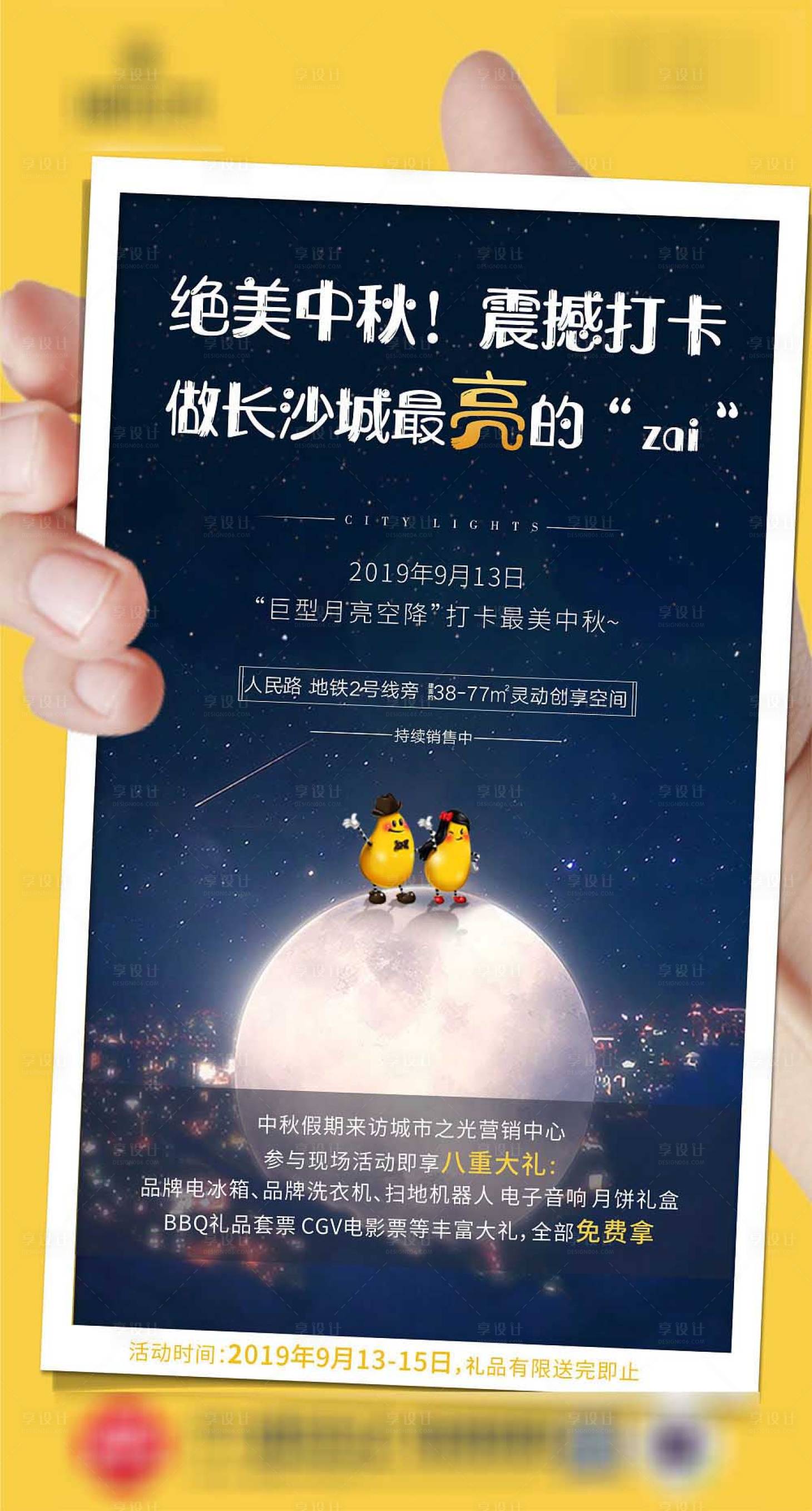 源文件下载【享设计】搜索编号：64310011564926978【地产月亮打卡海报】