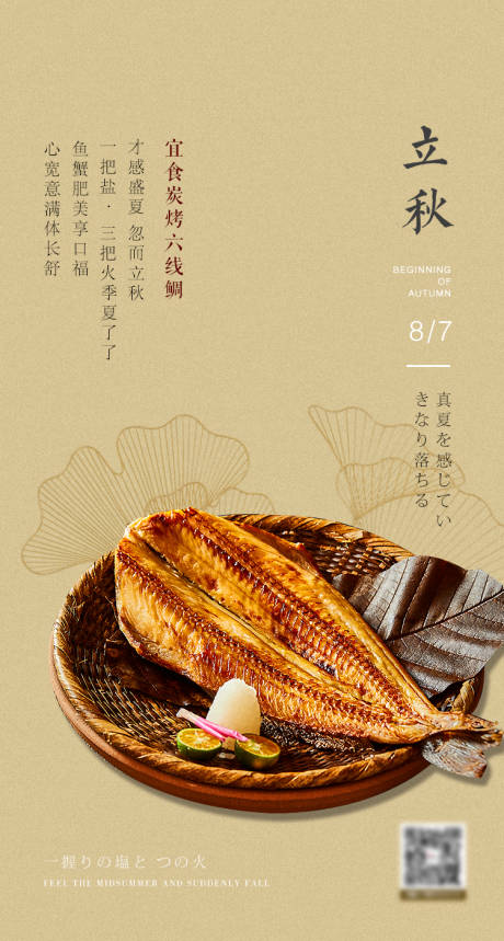 源文件下载【享设计】搜索编号：65860011434816461【立秋日式海报】