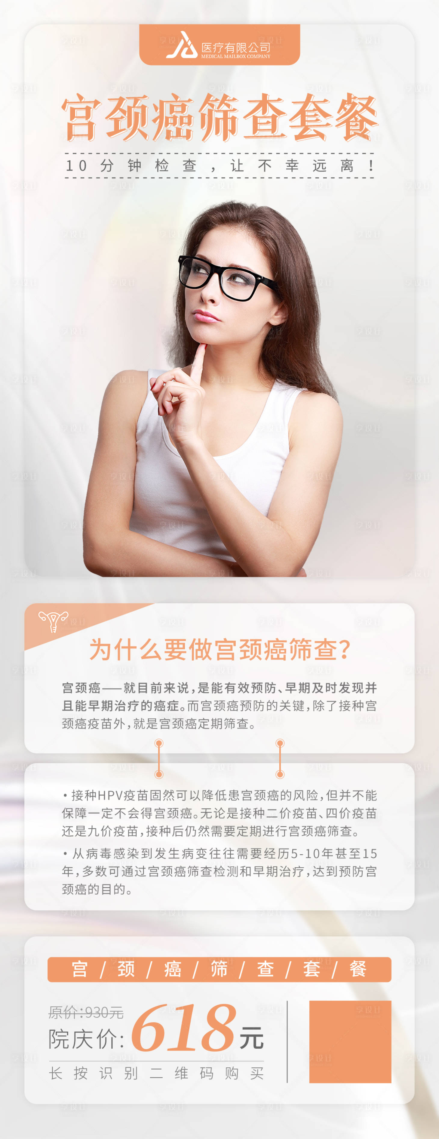 源文件下载【享设计】搜索编号：32190011625404390【宫颈癌筛查套餐】