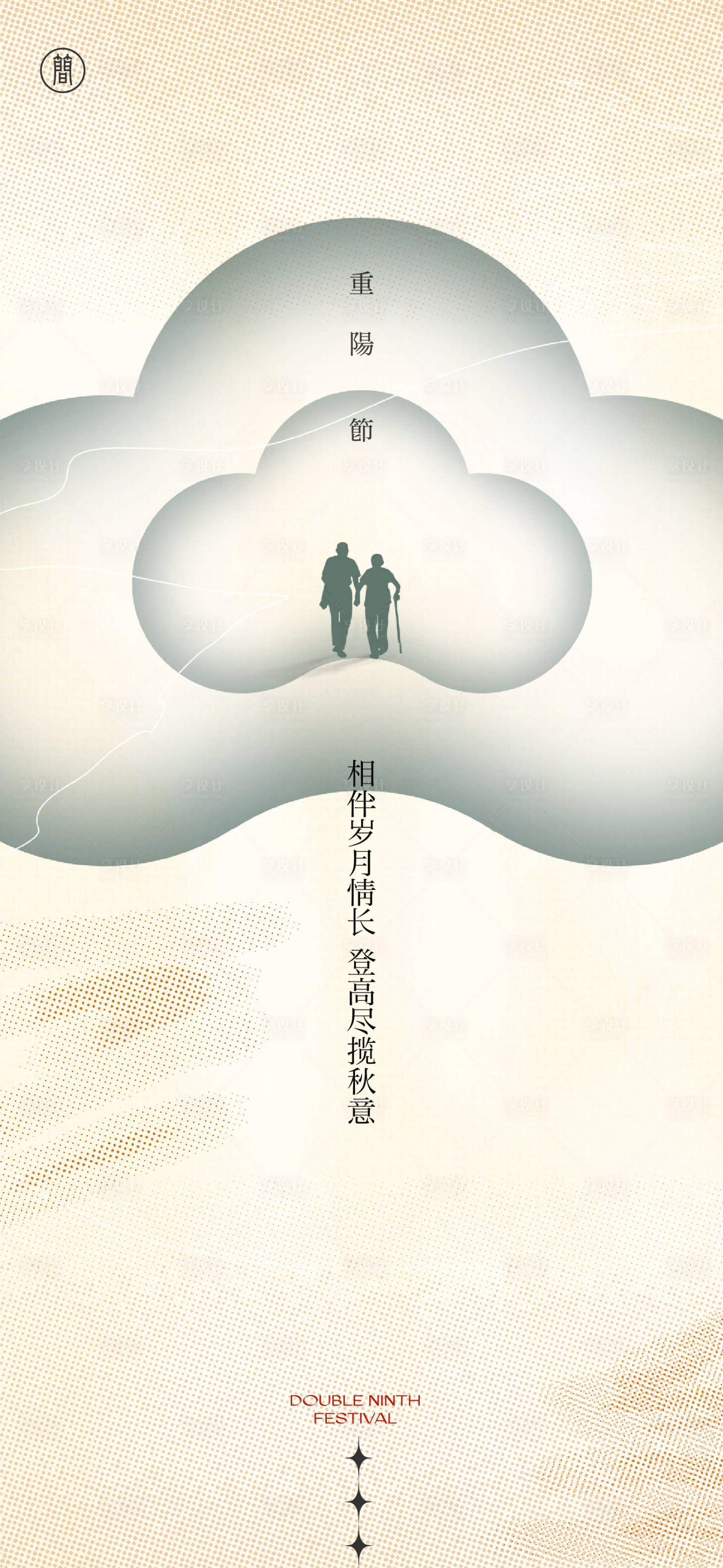 源文件下載【九月九重陽節(jié)簡約海報】編號：81770011781136850