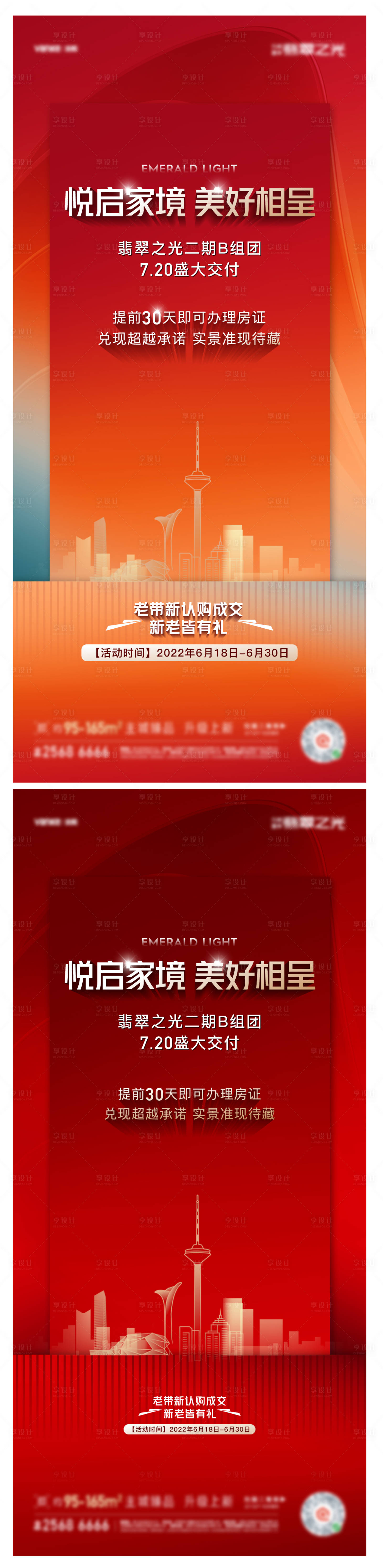 源文件下載【享設計】搜索編號：71530011780702638【地產交付紅金海報】