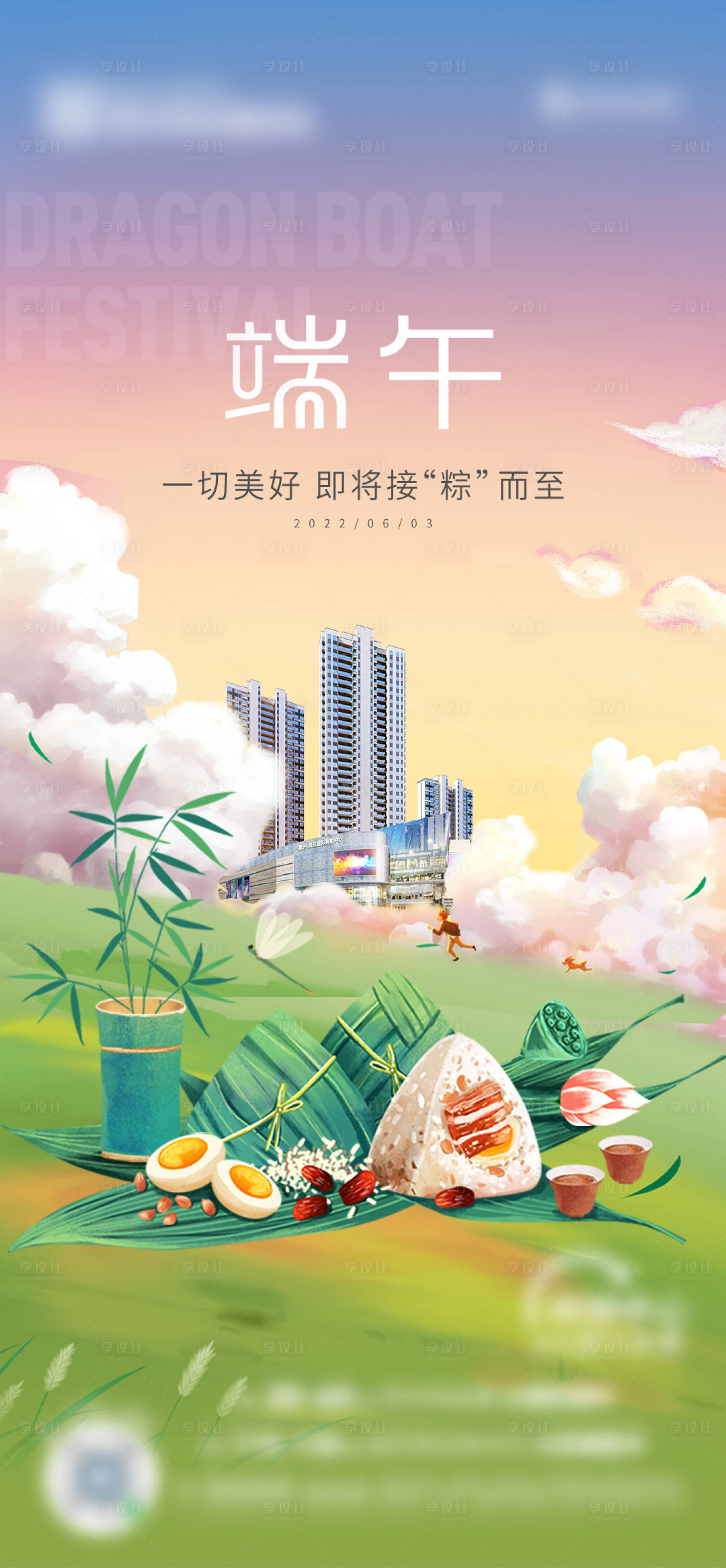 源文件下載【享設(shè)計(jì)】搜索編號(hào)：63460011433083816【地產(chǎn)端午插畫海報(bào)】