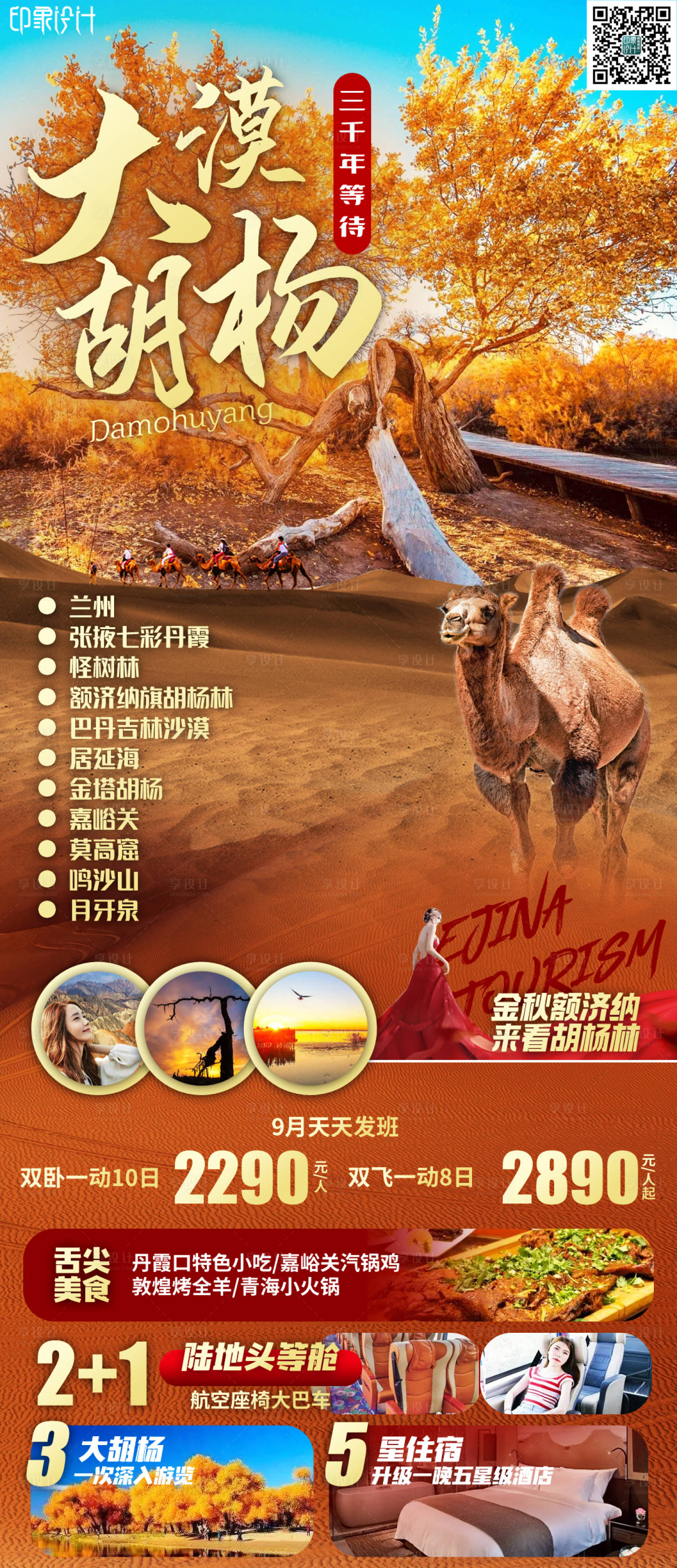 源文件下载【享设计】搜索编号：13890011906368518【大漠胡杨额济纳旅游海报】