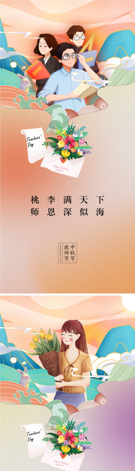 源文件下载【教师节中秋节海报】编号：20220807180618566